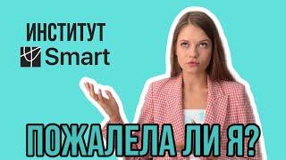 УЧЕБА НА ПСИХОЛОГА: честный отзыв на институт Smart/Смарт