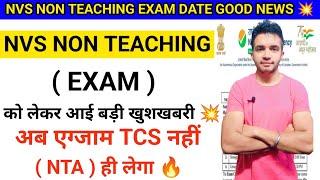 NVS NON TEACHING EXAM DATE BIG UPDATE  | NVS NON TEACHING NTA EXAM CONDUCT GOOD NEWS  || #nvsexam