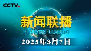 习近平在出席解放军和武警部队代表团全体会议时强调 落实高质量发展要求 实现我军建设“十四五”规划圆满收官 | CCTV「新闻联播」20250307