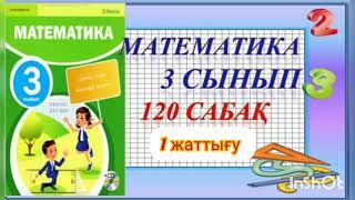 Математика 3 сынып 120 сабақ 1 жаттығу #математика