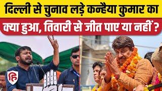 Kanhaiya Kumar Election Result 2024: North East Delhi से Manoj Tiwari से हारे या जीते कन्हैया?|INDIA