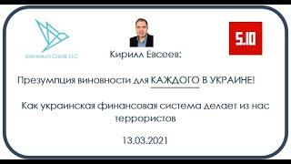 Кирилл Евсеев: Презумпция виновности для каждого в Украине. Геннадий Балашов + либерти партия 5.10