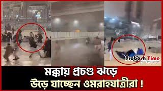 পবিত্র মক্কায় এ কী অবস্থা! | makka | omra | Hajj | heavy rain | probash time