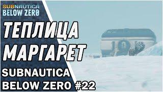 Теплица Маргарет ► ПРОХОЖДЕНИЕ SUBNAUTICA: BELOW ZERO ► ВЫПУСК 22