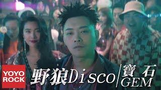 寶石Gem《野狼Disco》官方高畫質 Official HD MV | Disco Alaskan Wolves