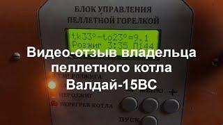 Валдай-15ВС - пеллетный котел - видео-отзыв владельца котла Валдай (Общемаш)