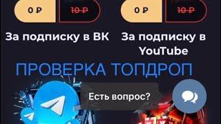 ПРОВЕРКА ТОПДРОП