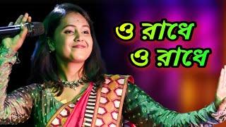 O Radhe O Radhe ! ও রাধে ও রাধে ! Radhe Tomai Bare Bare Kori J Mana ! মৌমিতা মন্ডল ! Moumita Mondal