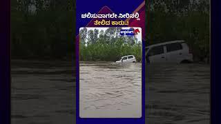 A floating car || ಚಲಿಸುವಾಗಲೇ ನೀರಿನಲ್ಲಿ ತೇಲಿದ ಕಾರು ||AshwaveegaNews24x7