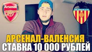 СТАВКА 10 000 РУБЛЕЙ | АРСЕНАЛ-ВАЛЕНСИЯ | ПРОГНОЗ | ТОП СТАВКА | ЛИГА ЕВРОПЫ |