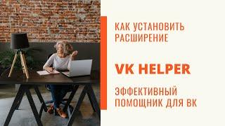 Как установить расширение vk-helper