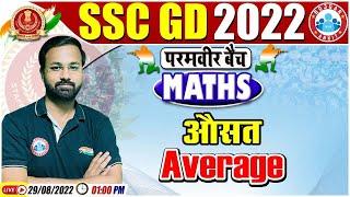Average Maths Tricks | औसत  | SSC GD Maths #21 | SSC GD Exam 2022 | Maths By Deepak Sir