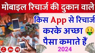 Mobile Recharge Ki Dukan Wale Kis App Se Recharge Karke Paisa Kamate Hai Recharge Shop Business 2024