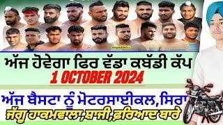 ਅੱਜ‌ ਹੋਵੇਗਾ ਫਿਰ ਵੱਡਾ ਕਬੱਡੀ ਕੱਪ,Aaj De Kabaddi Cup 1 October 2024। kabaddi live। live kabaddi।