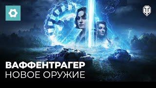 Ваффентрагер: Проект «Гиперион». Механики режима