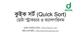 কুইক সর্ট ১ - অ্যালগরিদম (Quick Sort Algorithm)