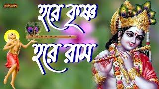 হরে কৃষ্ণ হরে রাম | Hare Krishna Hare Rama |মধুর হরিনাম কীর্তন |মধুর হরি সংগীত |রাম রাম হরে হরে ।