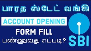 sbi account opening form filling sample tamil 2020 | how to fill sbi account opening form in tamil.