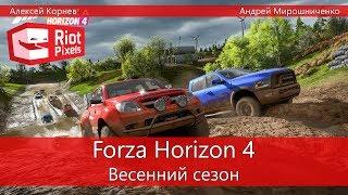 Forza Horizon 4. Весенний сезон