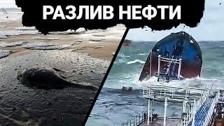 Экологическая катастрофа в Керченском проливе | Старые танкеры привели к масштабному разливу нефти