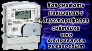 Как снимать показания с двухтарифного счётчика и что отправлять энергосбыт. Читайте описание видео⭕