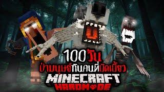 โคตรอันตราย !! มายคราฟ 100 วัน ป่ากินคนที่บิดเบี้ยว !! | Minecraft Hardmode