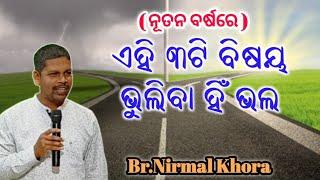 ଏହି ୩ଟି ବିଷୟ  ଭୁଲିବା ହିଁ ଭଲ // Message by Br Nirmal Khora //