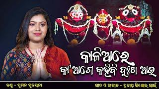 Jagannath Bhajan | Kalia re ka aage kahibi by Suman | Lyrics/Music - Pradipta Kishor Swain