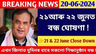 ২১ আৰু ২২ জুনত বন্ধ || সকলো শিক্ষানুষ্ঠান বন্ধ ঘোষণা || Assam Govt Employees News ||