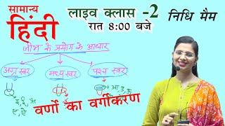 Class 2 Hindi varnmala | Swaro ka vargikarn | By Nidhi Ma'am// // All Competitive Exams