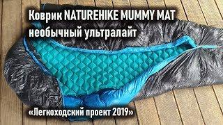 Ультратонкий и ультралегкий коврик Naturhike Mummy mat  натурхайк "Легкоходский проект 2019"