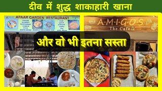 Best restaurants in Diu  | Apaar garden restaurant | Amigos The Cafe| Pure Veg.