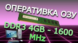 Б.У Оперативная память ОЗУ DDR3 8Gb 1600MHz из Китая