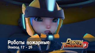 Роботы-пожарные - Эпизоды 17-26 - Сборник - Премьера сериала- Мультфильм про роботов и пожарных