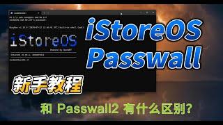 iStoreOS 软路由(旁路由) 使用 Passwall，结合 AdGuardHome 和 SmartDNS，新手教程，自动更新规则和负载均衡，以及跟 Passwall2的区别