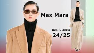 Max Mara Мода 2024/2025 Осень Зима в Милане |  Стильная Одежда и аксессуары