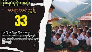 ရိုးမတောင်ခြေအနီးရွာကလေးကကျောင်းလေးတစ်ခုရဲ့ဖြစ်ရပ်မှန်(စ.ဆုံး)