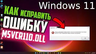 Как исправить ошибку MSVCR110.dll/MSVCP110.dll в Windows 11