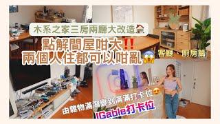 【Kira Vlog】我要做個收納師ep.18 | 《素人家居改造系列》️點解間屋咁大兩個人住都可以咁亂由雜物滿屋變到清新木系的家〈客廳廚房篇〉屋主想做收納師🫨