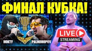 Смотрим НОКТУ vs PALMDROPOV | КУБОК МЦ: ULTIMATE | TG: @ILOVEDRAGO