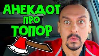 Анекдот про топор | Приколы 2020 | Анекдоты от Алекса ржу не могу