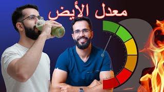 كيف تزيد معدل الأيض وحرق الدهون والسعرات