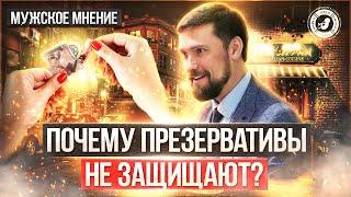 ● ПОЧЕМУ ПРЕЗЕРВАТИВЫ не ЗАЩИЩАЮТ? МНЕНИЕ ЭКСПЕРТА! #МУЖСКОЕМНЕНИЕ №2