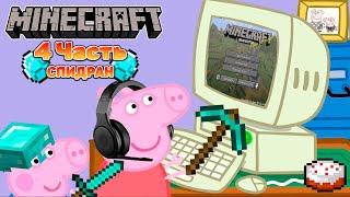 Свинка Пеппа играет в Mineсraft #4 | Кром