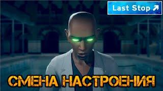 Last Stop прохождение на русском: Смена настроения