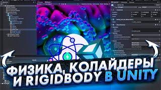 Unity Быстрый старт. Физика, коллайдеры и rigidbody [OLD - 2014]