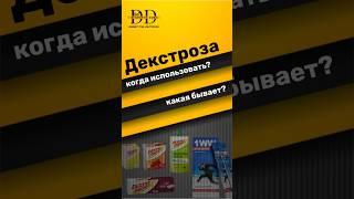 Декстроза при диабете #diabetes #диабет #діабет #diabetikdima