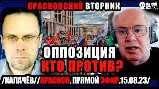 20:00. Красновский вторник. О российской оппозиции.