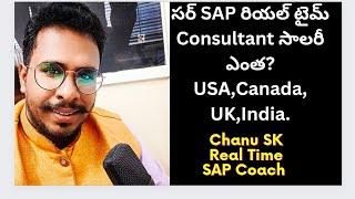 SAP Consultant సాలరీ ఎంత? SAP Scope 2023- SAP Consultant salary in USA, India,Canada and UK-SAP FICO