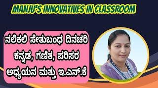 ನಲಿಕಲಿ ಸೇತುಬಂಧ & ನಿರಂತರ ಕಲಿಕೆಯ ದಿನಚರಿ ನಿರ್ವಹಣೆ (ಕನ್ನಡ, ಗಣಿತ, ಪರಿಸರ ಅಧ್ಯಯನ ಮತ್ತು ಇ.ಎನ್.ಕೆ )